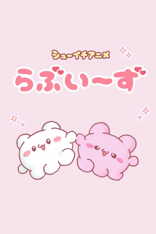 らぶいーず постер