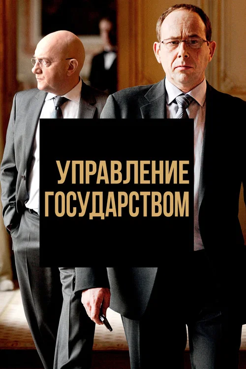 Управление государством постер