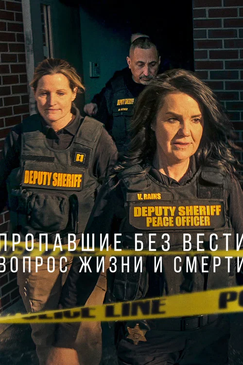 Пропавшие без вести: Вопрос жизни и смерти постер
