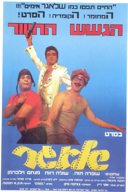 שלאגר постер