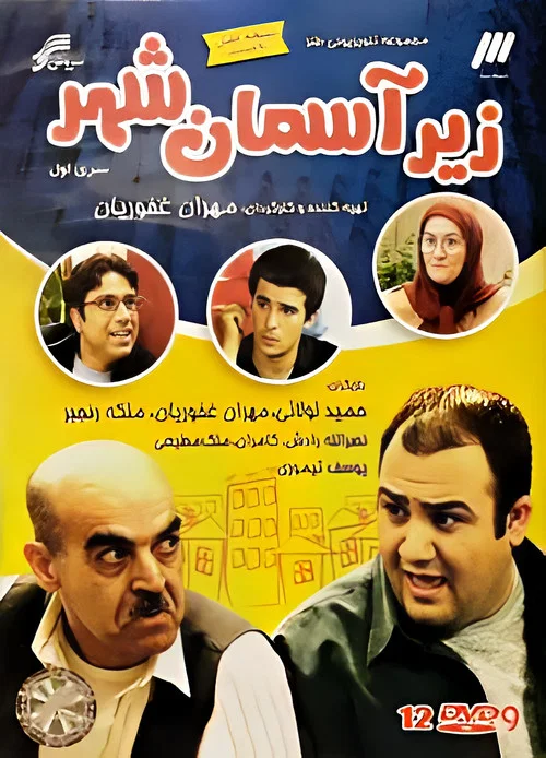 زیر آسمان شهر постер
