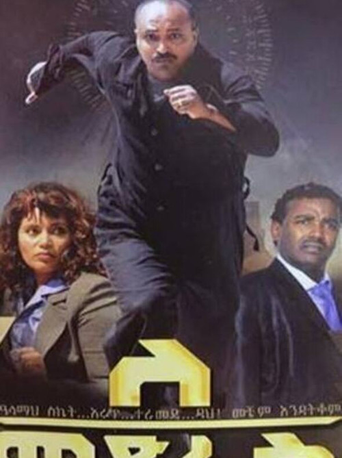 ለመድረስ постер
