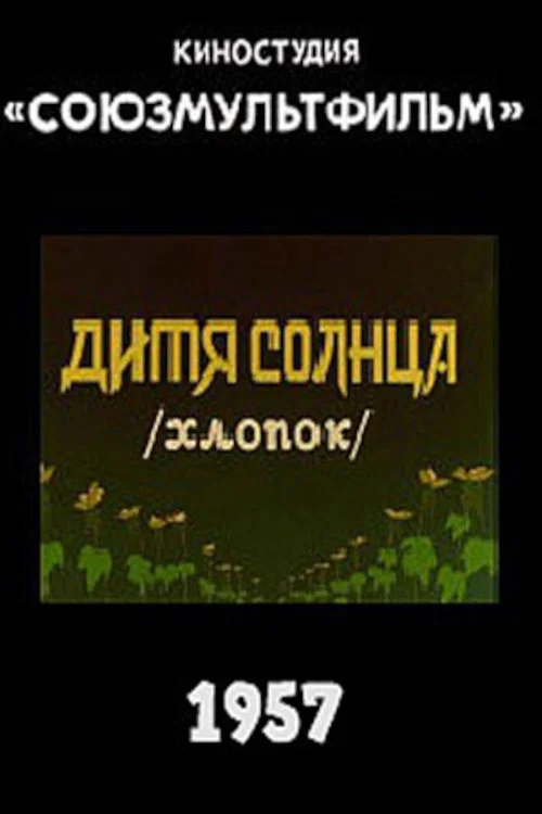 Дитя солнца постер