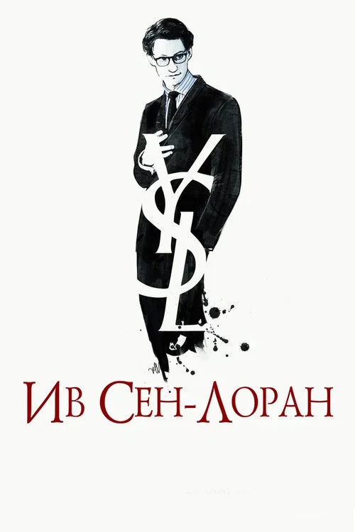 Ив Сен-Лоран постер