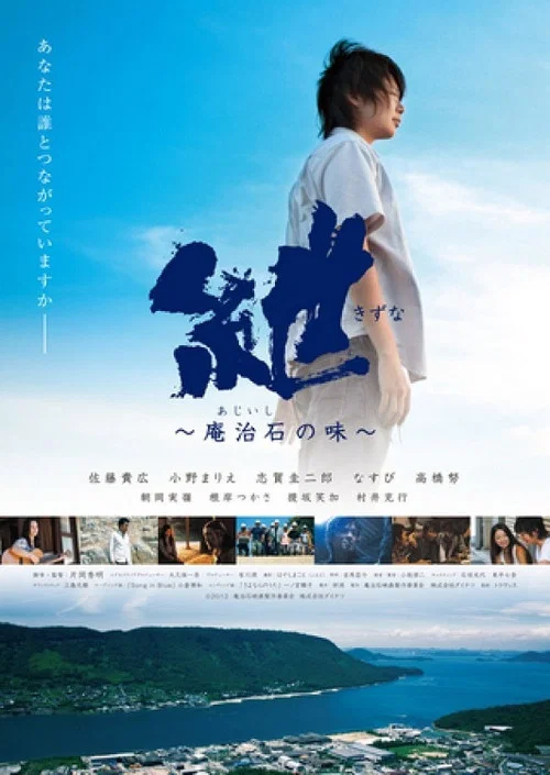 紲〜庵治石の味〜 постер
