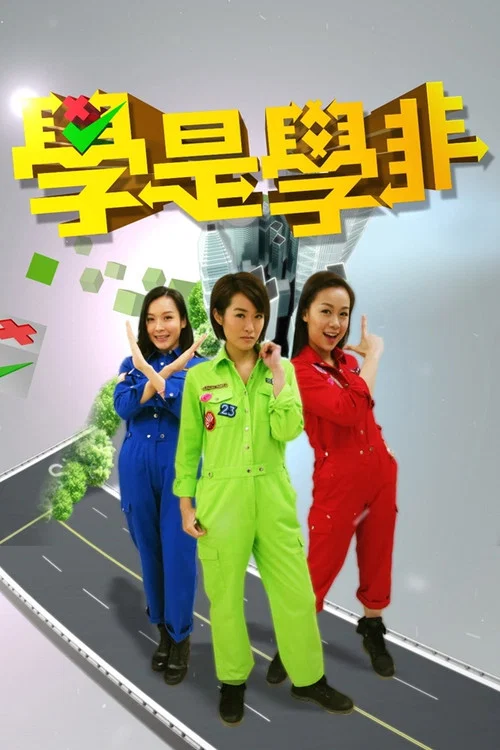 學是學非 第一輯 постер