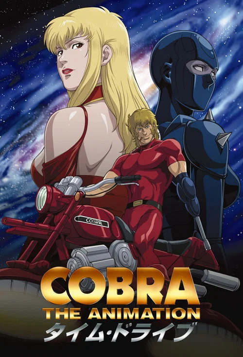 COBRA THE ANIMATION постер