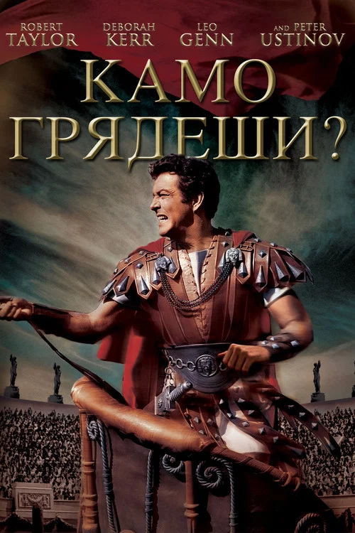Камо грядеши? постер