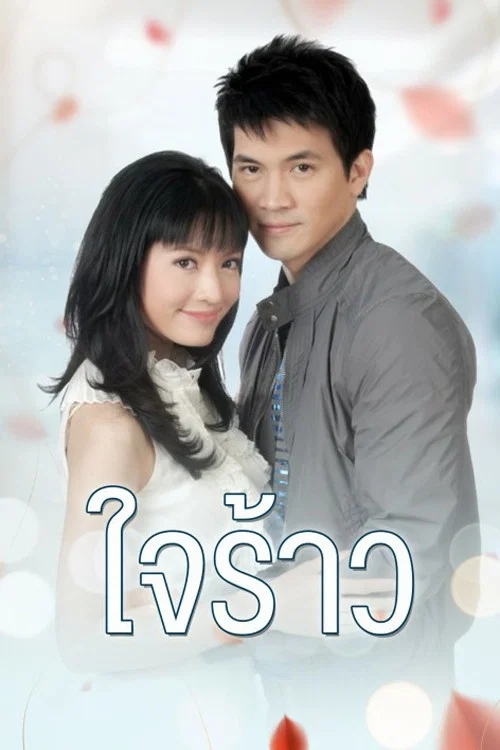 ใจร้าว постер