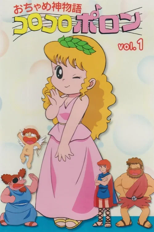 おちゃめ神物語コロコロポロン постер