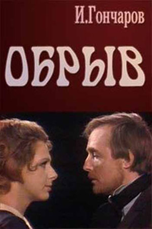 Обрыв постер