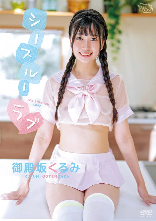 御殿坂くるみ シースルーラブ постер