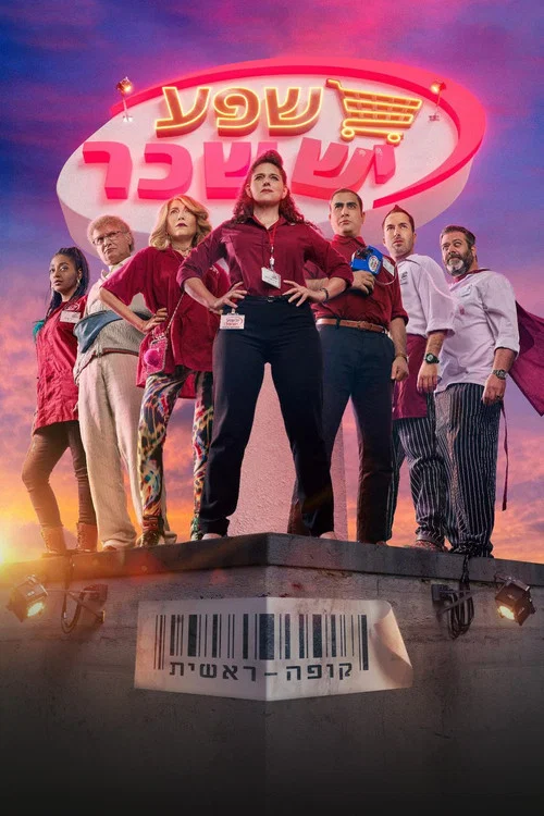 קופה ראשית постер