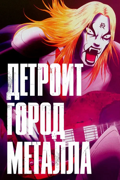 Детройт, город метала постер