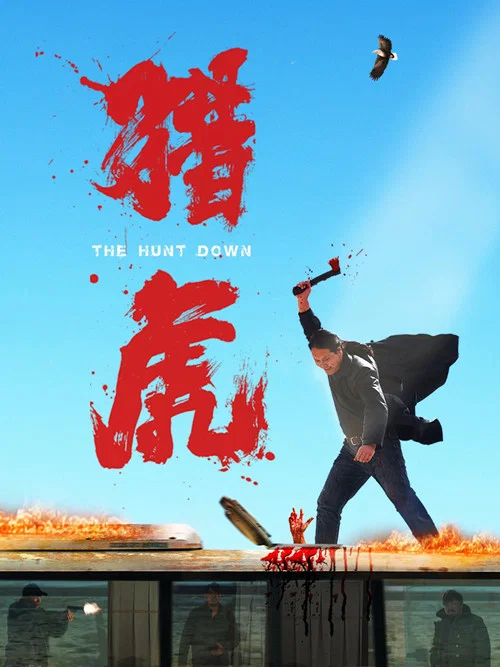 猎虎 постер