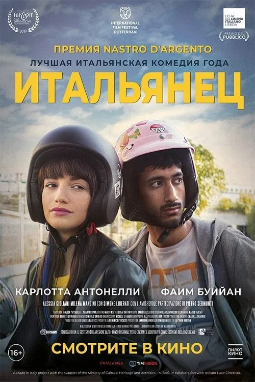 Итальянец постер