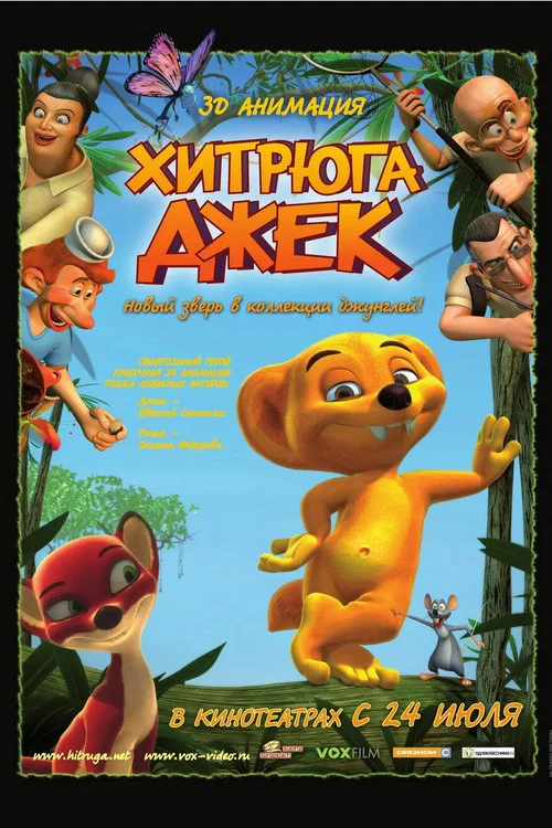 Хитрюга Джек постер