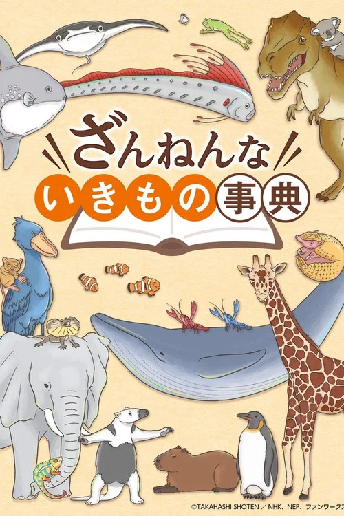 ミニドラマ　ざんねんないきもの事典 постер