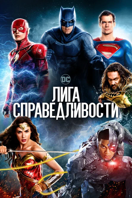 Лига справедливости постер