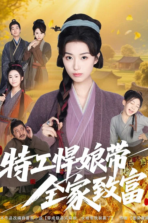特工悍娘带全家致富 постер