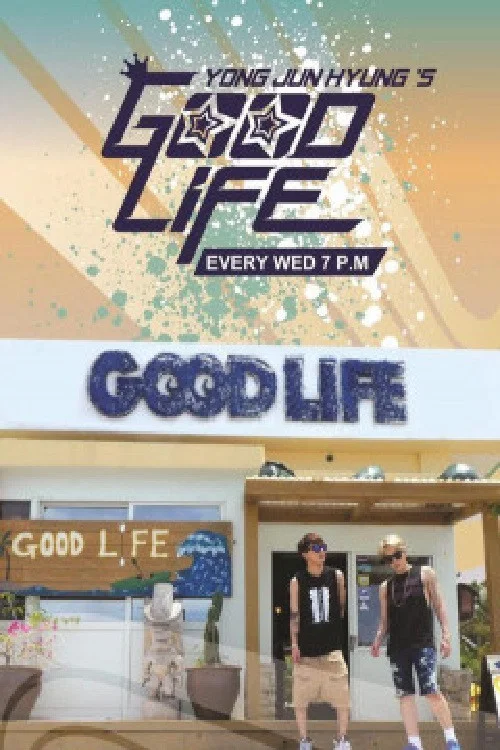용준형의 GOOD LIFE постер