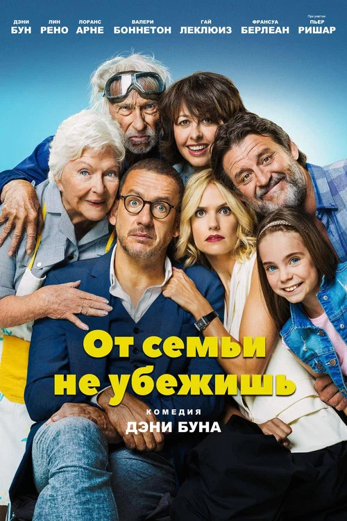 От семьи не убежишь постер