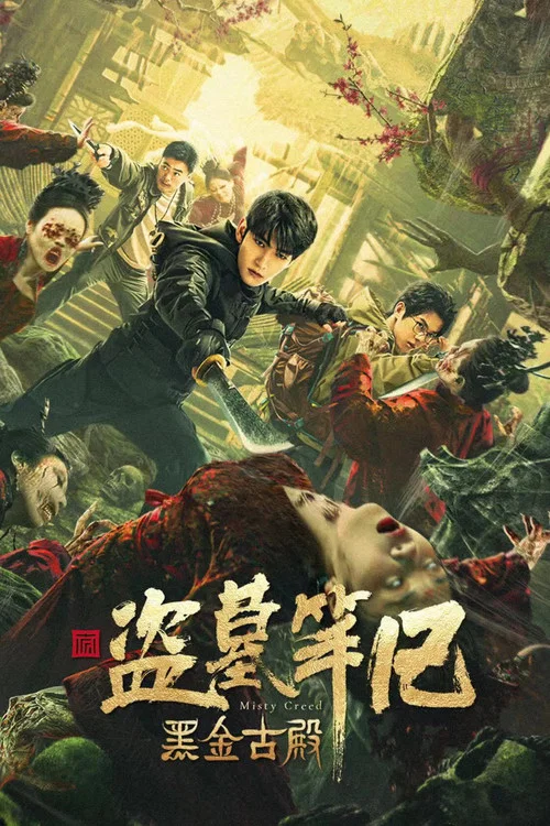 黑金古殿 постер