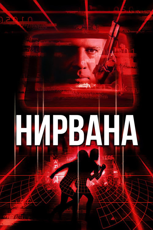 Нирвана постер