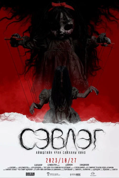 СЭВЛЭГ постер