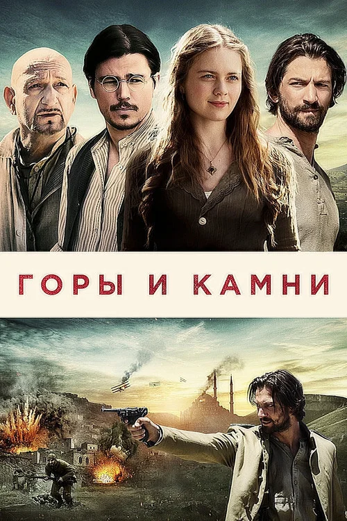 Горы и камни постер