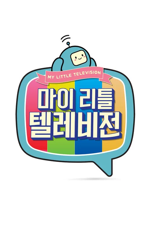 마이 리틀 텔레비전 постер