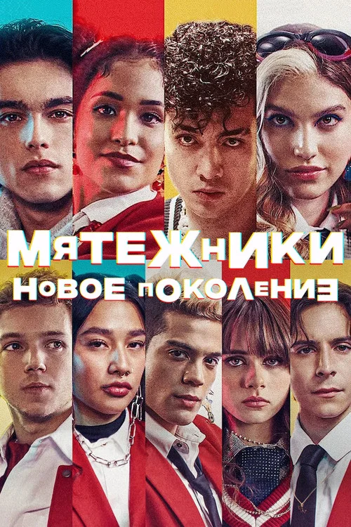 Мятежники: новое поколение постер