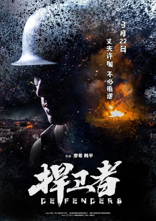 捍卫者 постер