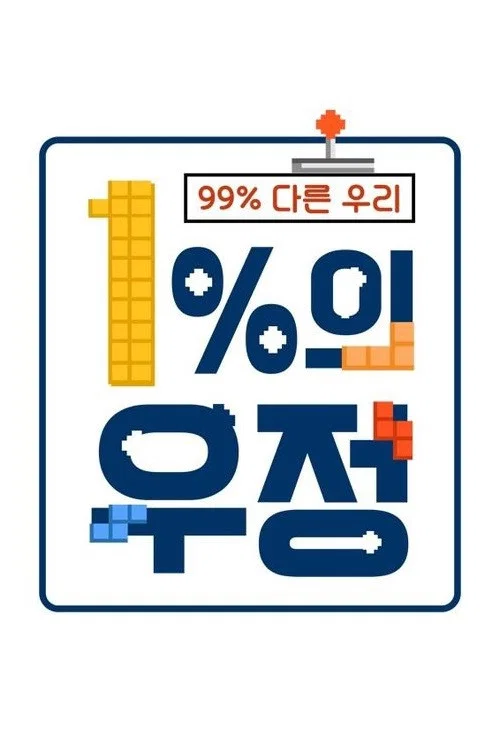 1%의 우정 постер