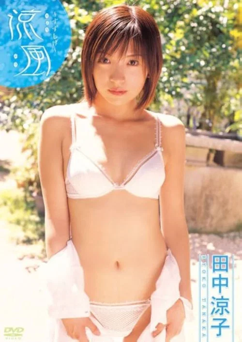 田中涼子 涼風~すずしげ~ постер