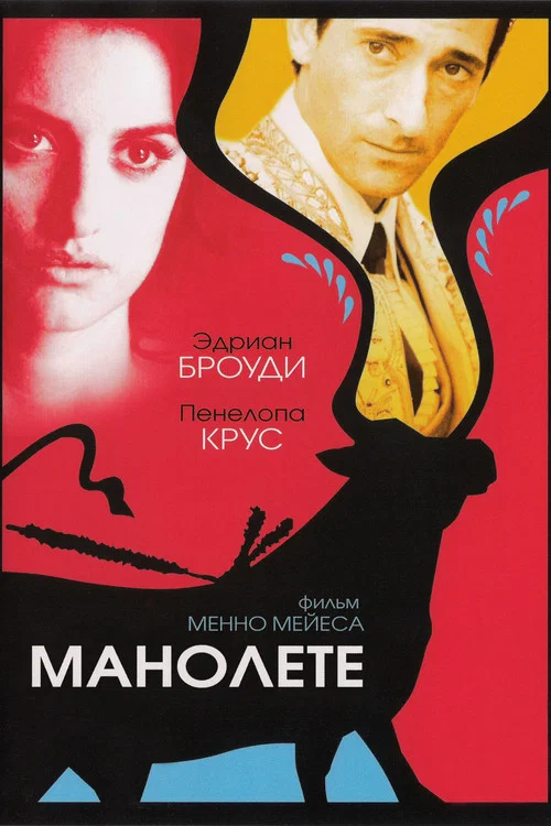 Манолете постер