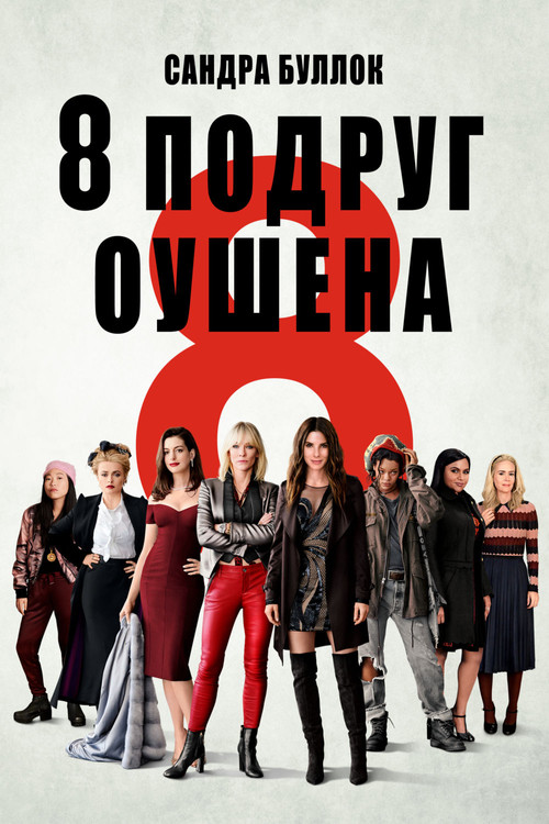 Восемь подруг Оушена постер