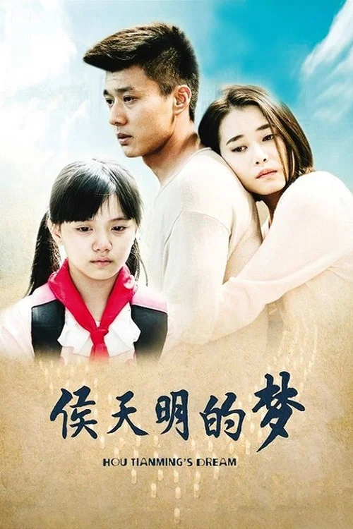 侯天明的梦 постер