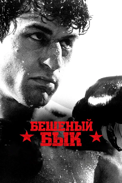 Бешеный бык постер