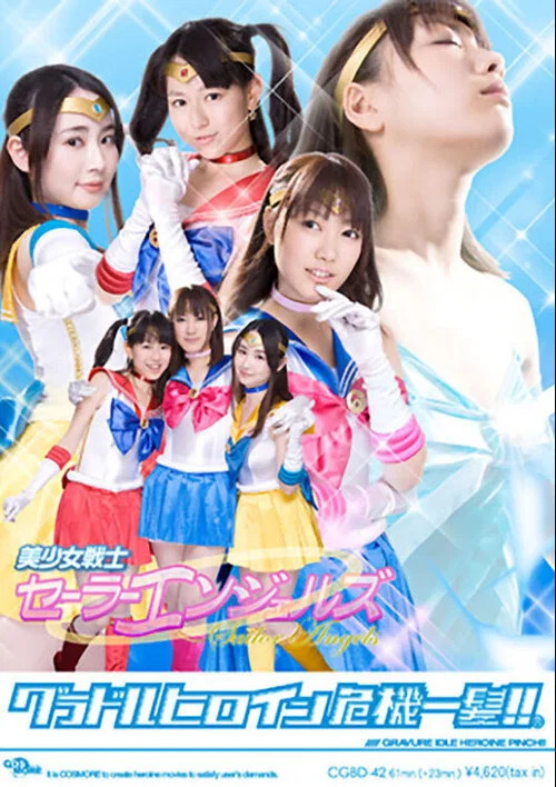 グラドルヒロイン危機一髪!!（R）美少女戦士セーラーエンジェルズ постер