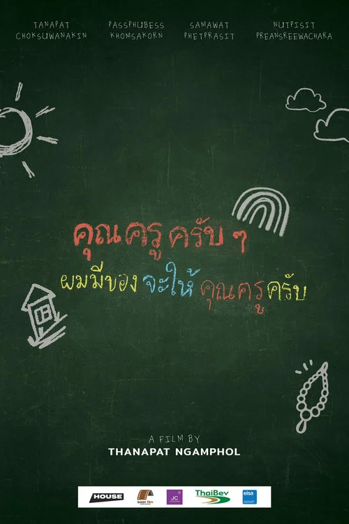 คุณครูครับ ผมมีของอยากจะให้คุณครูครับ постер