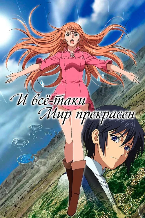 И всё-таки мир прекрасен постер