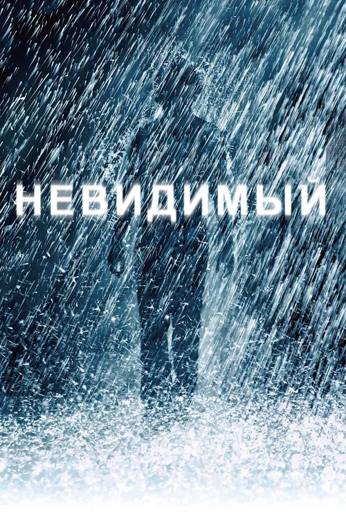 Невидимый постер