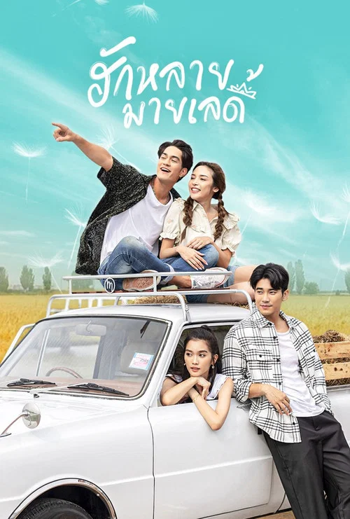 Влюблён в мою прекрасную леди постер
