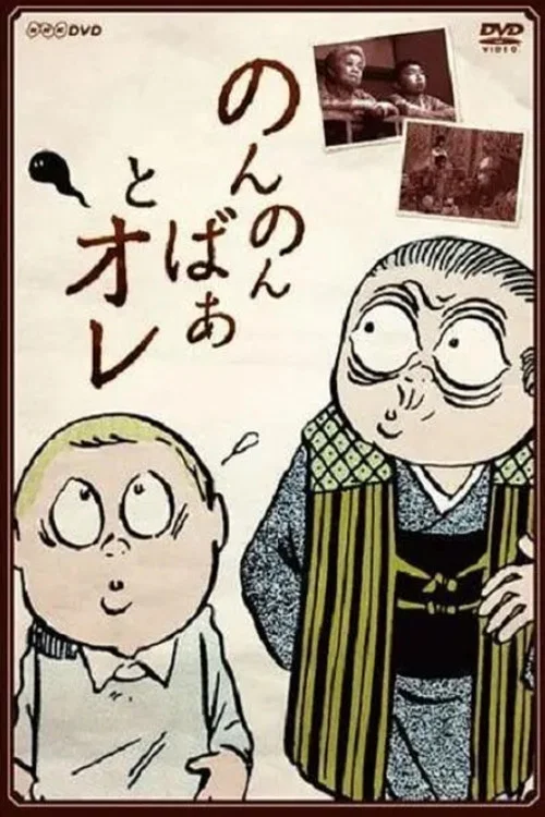 のんのんばあとオレ постер