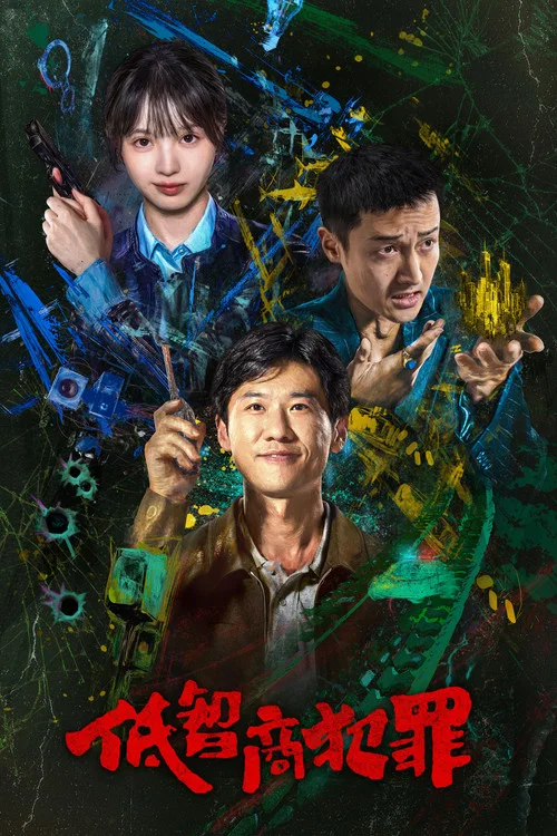 低智商犯罪 постер