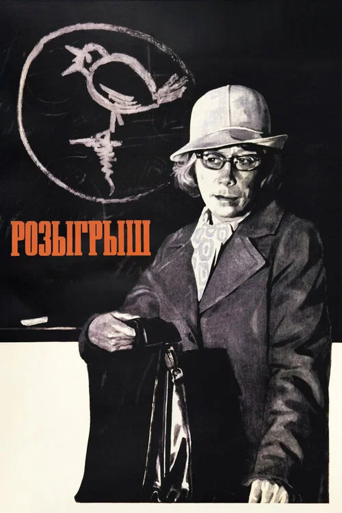 Розыгрыш постер