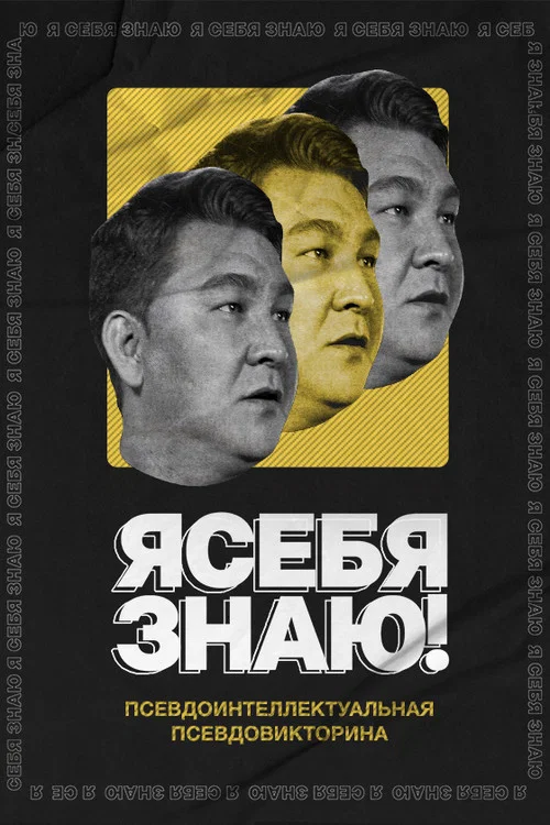 Я СЕБЯ ЗНАЮ! постер