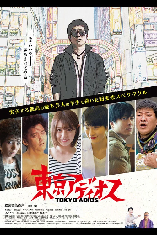 東京アディオス постер