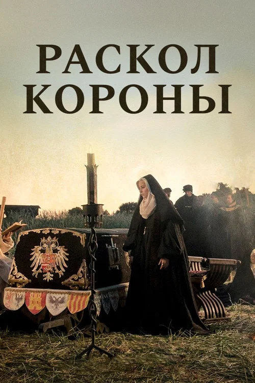 Раскол короны постер